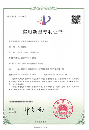 成人大香蕉视频醫用雙工位包裝機-實用新型專利證書