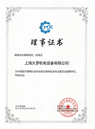 黄色香蕉视频下载器械行業協會理事證書