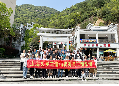 2023成人大香蕉视频團隊三清山之旅